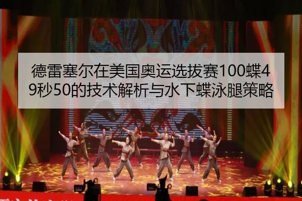 德雷塞尔在美国奥运选拔赛100蝶49秒50的技术解析与水下蝶泳腿策略