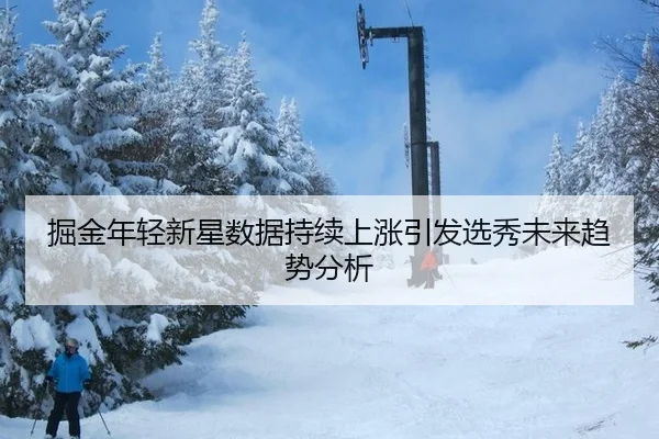 jue-jin-nian-qing-xin-xing-shu-ju-chi-xu-shang-zhang-yin-fa-xuan-xiu-wei-lai-qu-shi-fen-xi-2-524.jpg