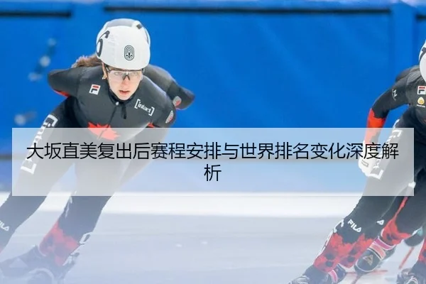 da-ban-zhi-mei-fu-chu-hou-sai-cheng-an-pai-yu-shi-jie-pai-ming-bian-hua-shen-du-jie-xi-2-712.jpg